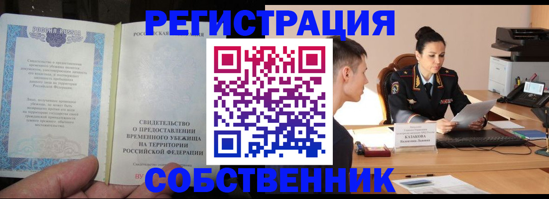 временная прописка в Гуково